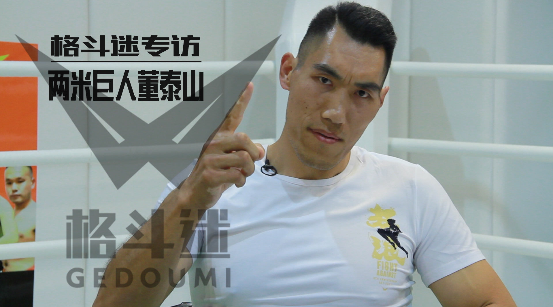 中国2米格斗巨人董泰山:崔洪万,你别躲着我!以小欺大没意思