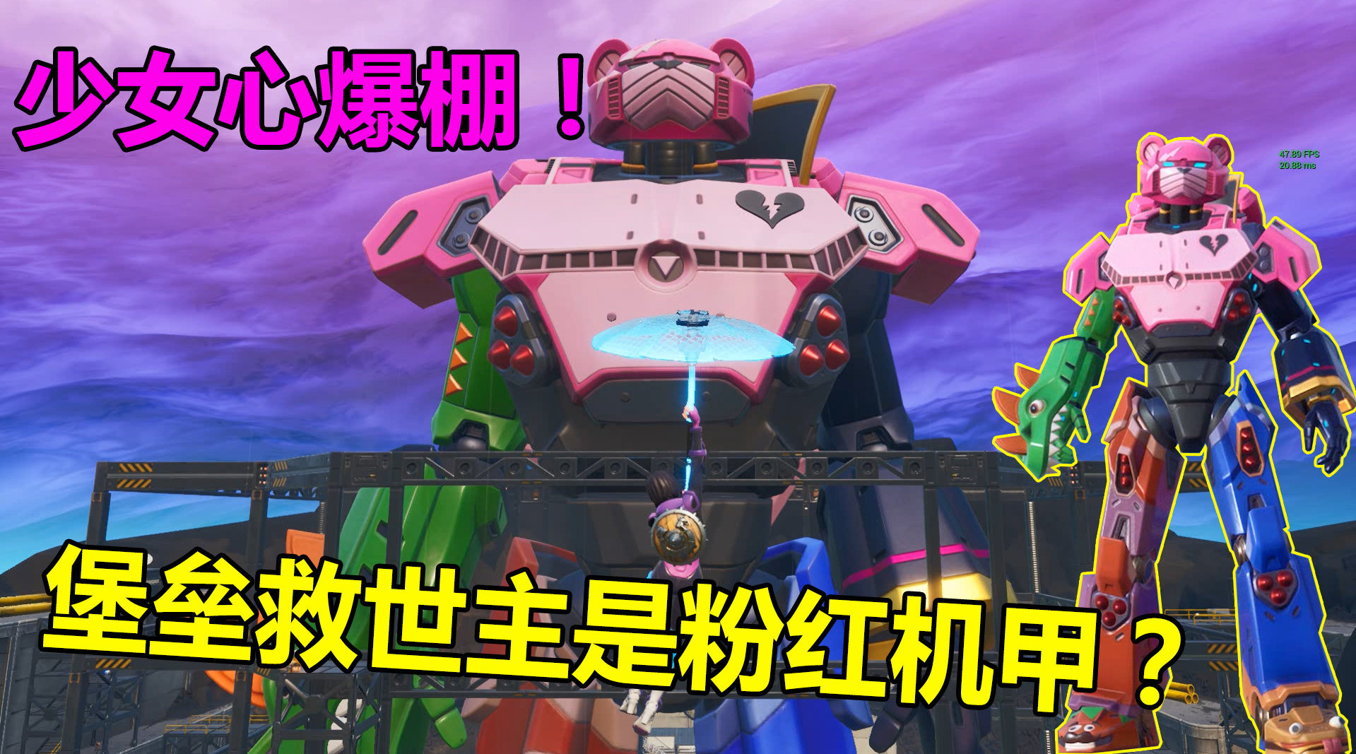 堡垒之夜:堡垒大陆的救世主是粉红机甲?这造型让玩家一脸呆滞!