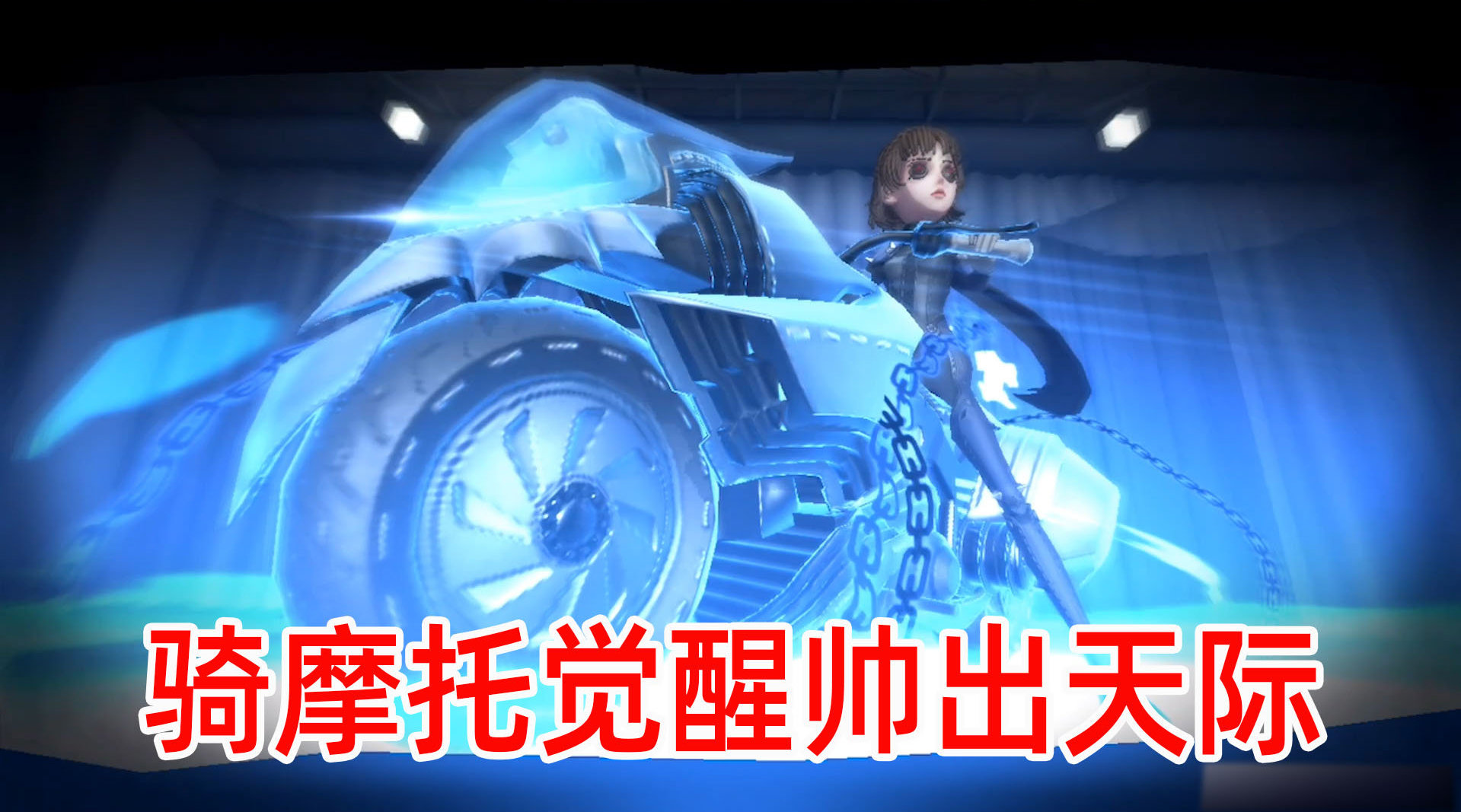 第五人格:空军新岛真骑摩托觉醒帅得不行,游戏中却接连出bug!