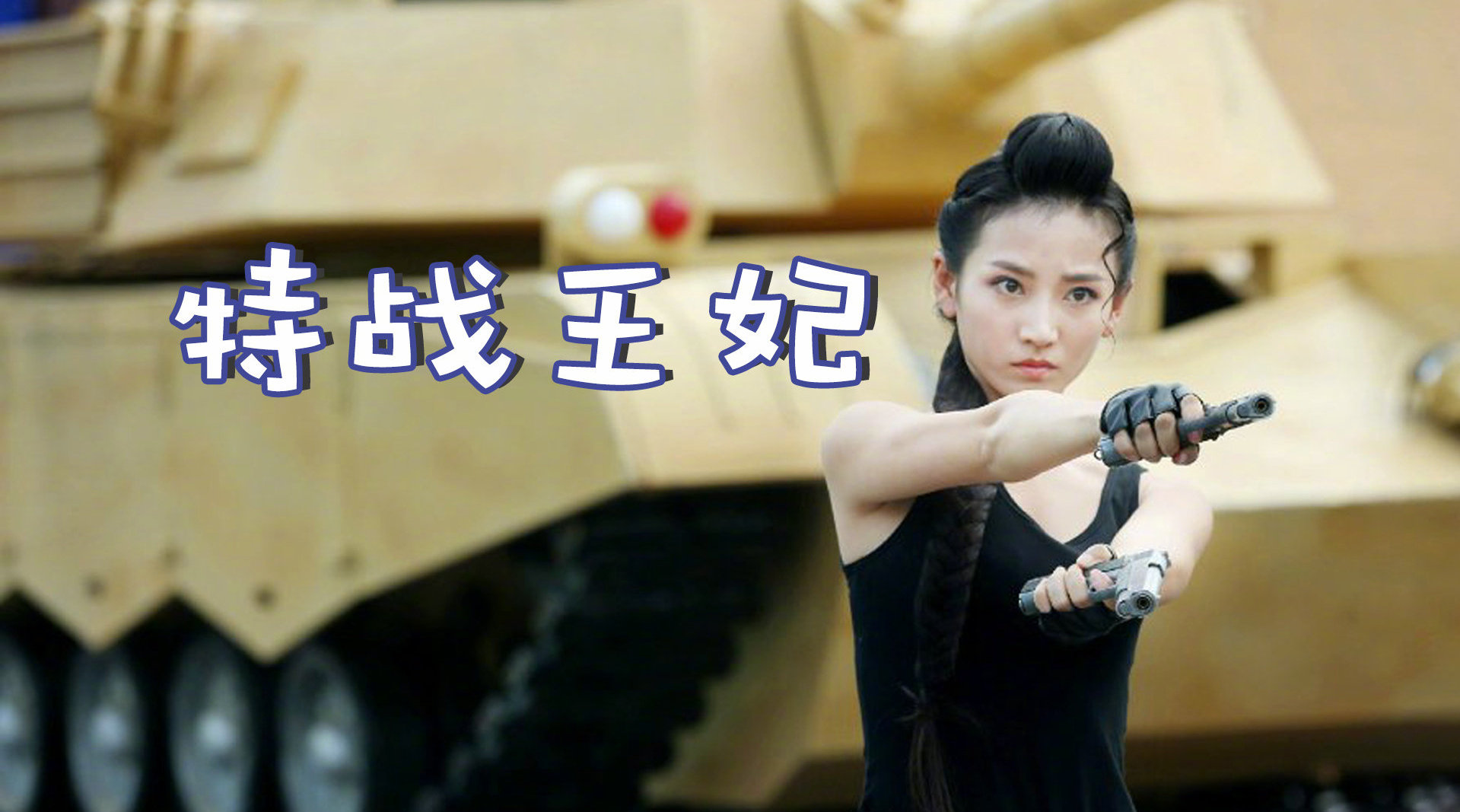 三口解说《特战王妃》:你看过在古代开坦克的穿越片吗?
