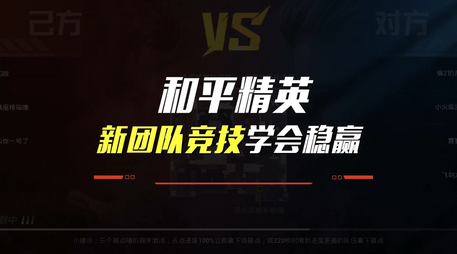 新的团队竞技和之前的大不一样,淘汰再多人都没用