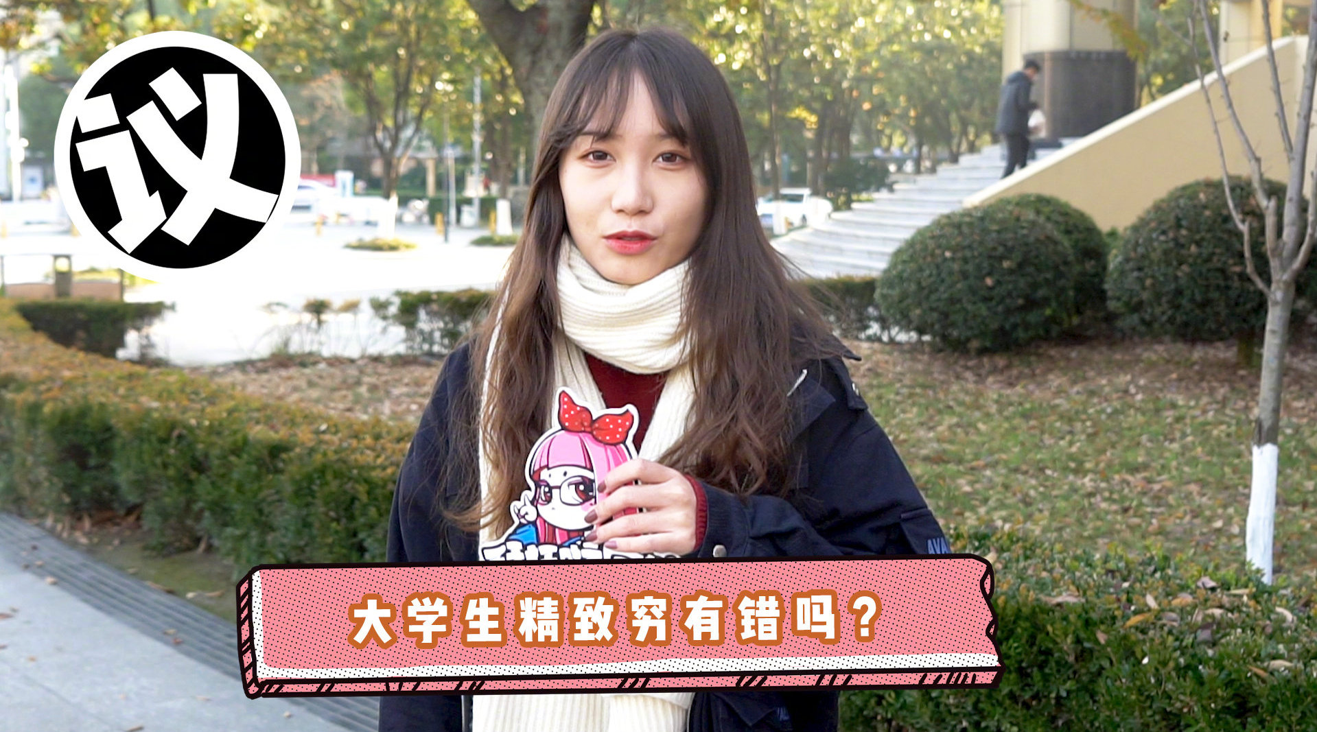 你觉得大学生精致穷有错吗?钱并没有花出去