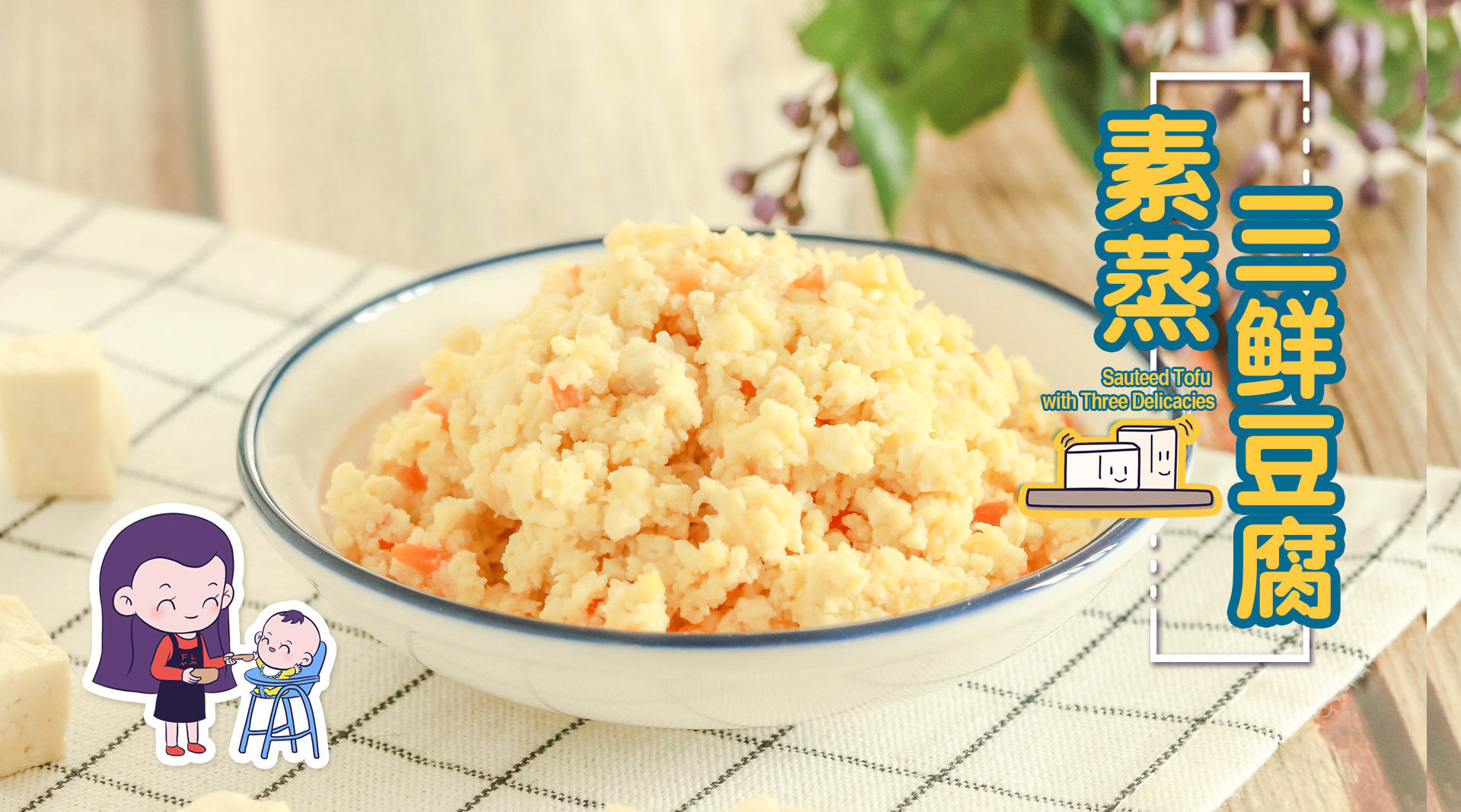 1岁宝宝辅食:素蒸三鲜豆腐