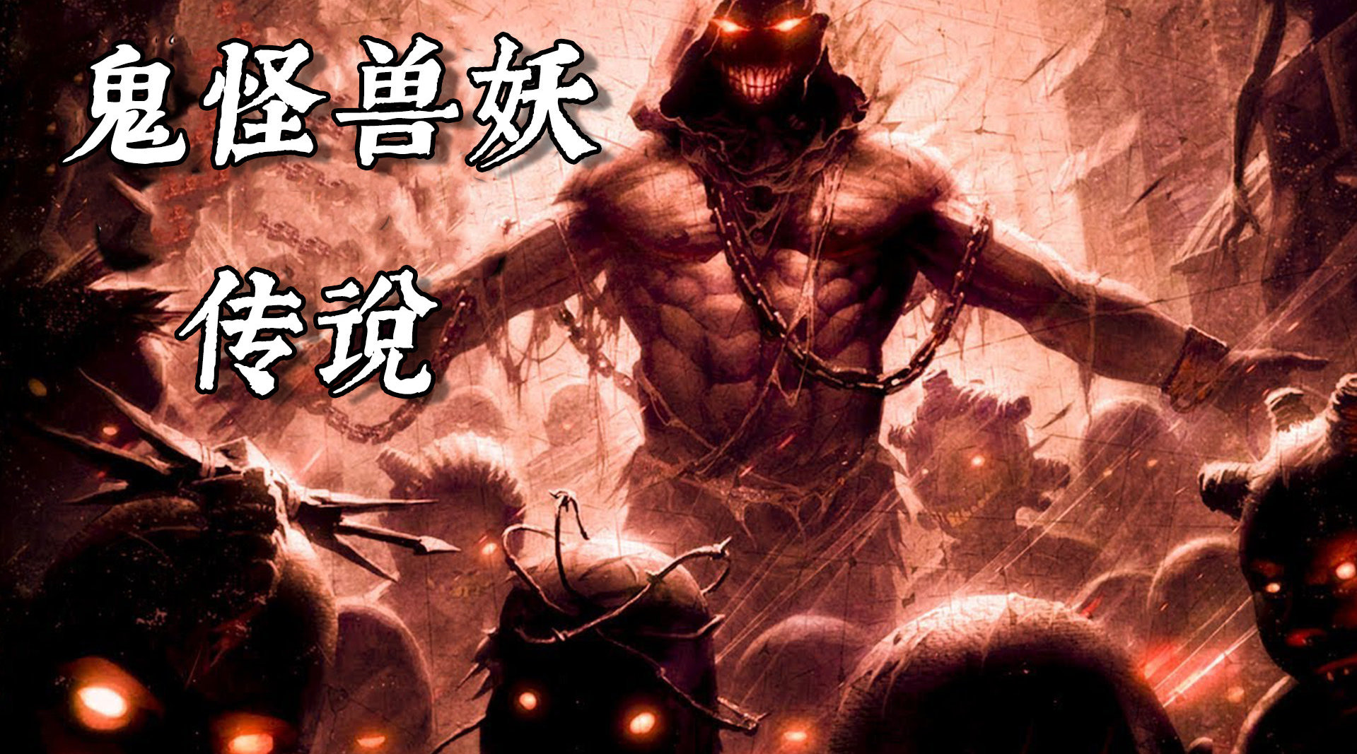 中国妖怪百集中说