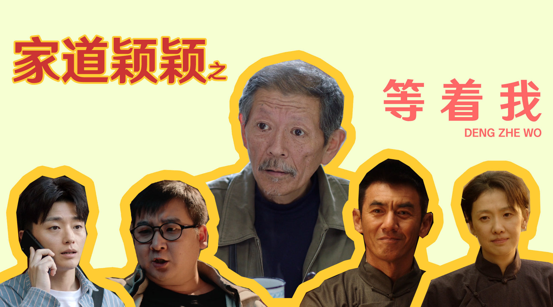 三口解说《家道颖颖之等着我》:好男儿自食其力站着生
