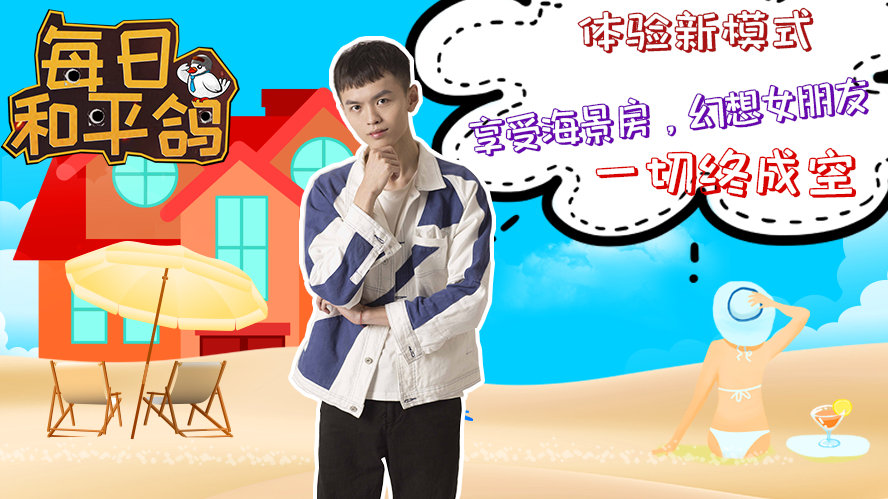 每日和平鸽vol.22 @虎牙包zi 体验新模式,幻想海景房沙滩美女