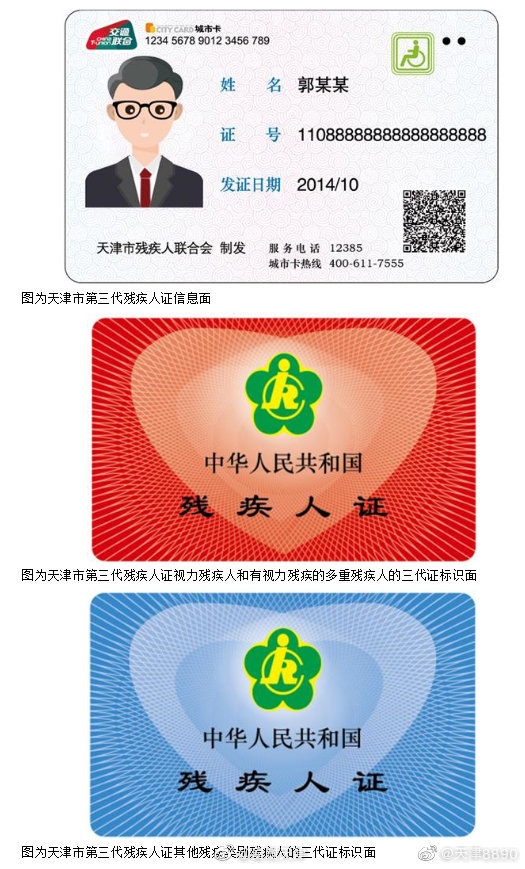 天津启动换发第三代残疾人证