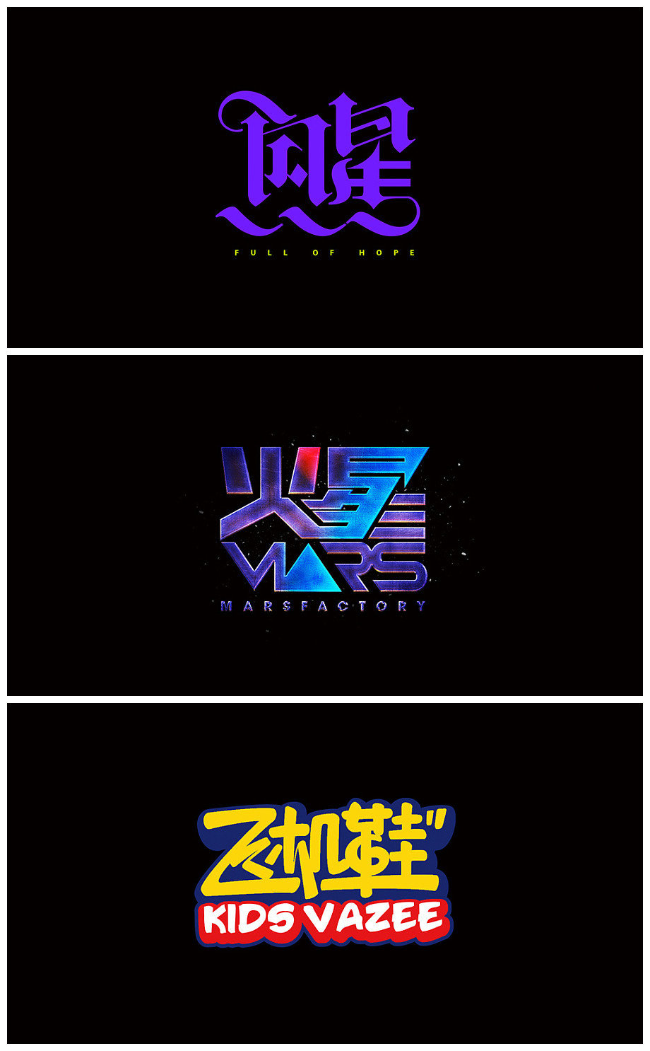 一组炫酷的字体创意设计,给人眼前一亮的感觉(作者:27age)