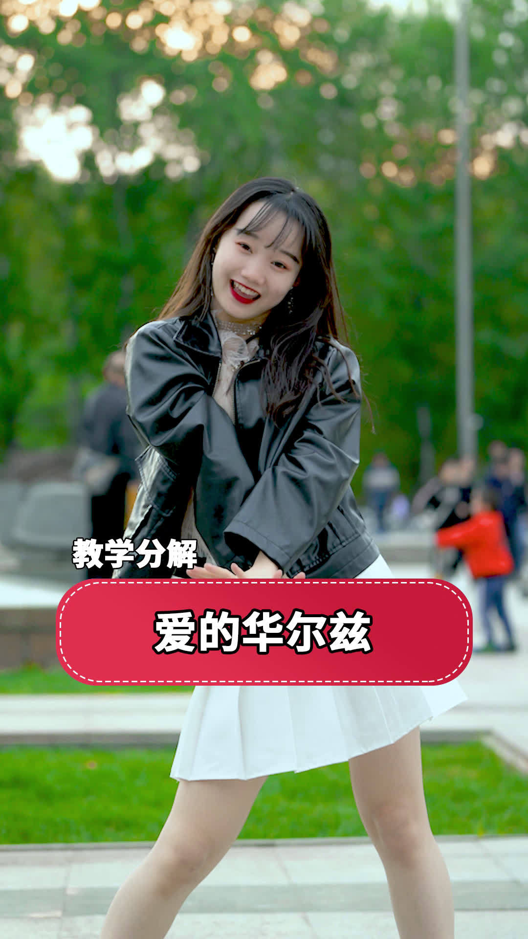 流行舞《爱的华尔兹》分解教学,爱心发射,请接收!