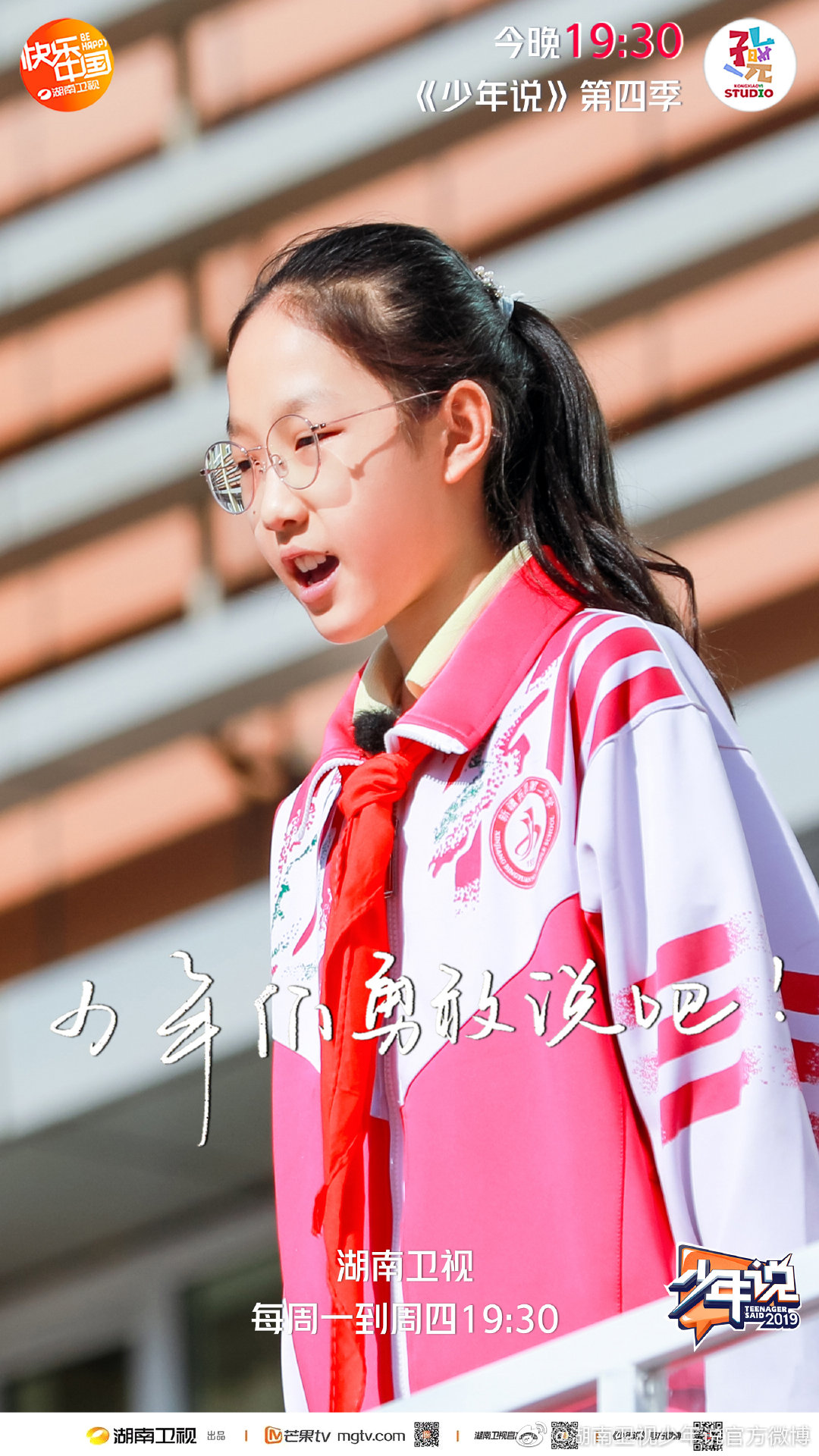 湖南卫视少年说今晚19:30火热播出~少年们勇敢说吧!  0