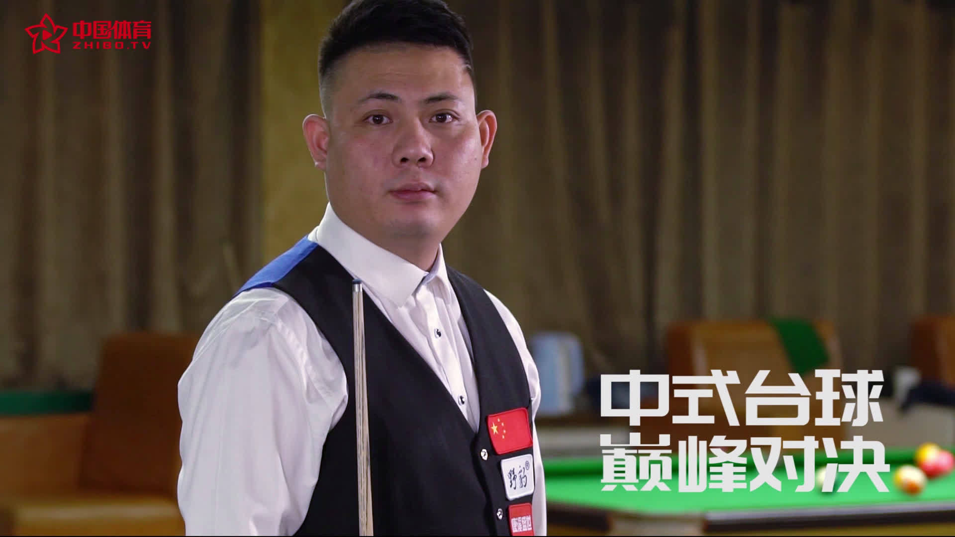 郑宇伯——一年三冠,中式台球世界冠军