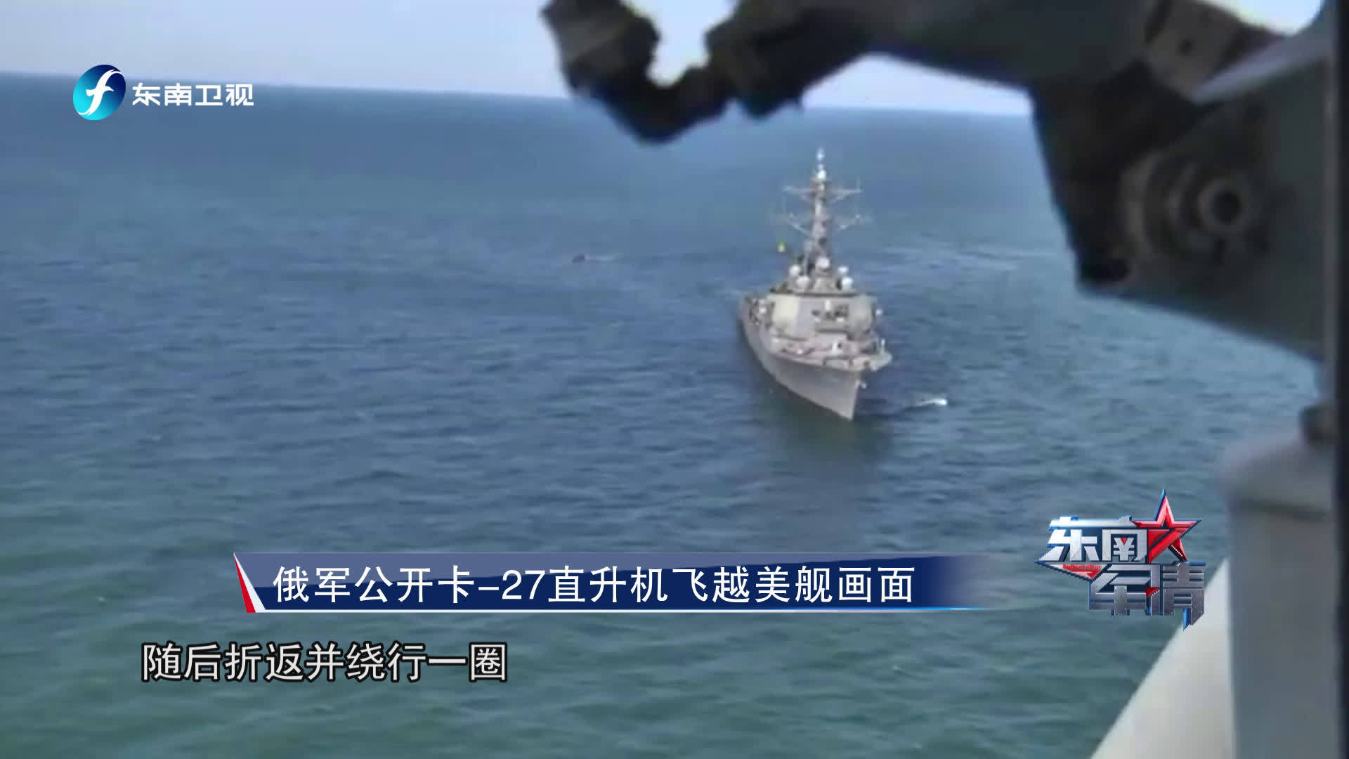 《东南军情》俄军公开卡-27直升机飞越美舰画面