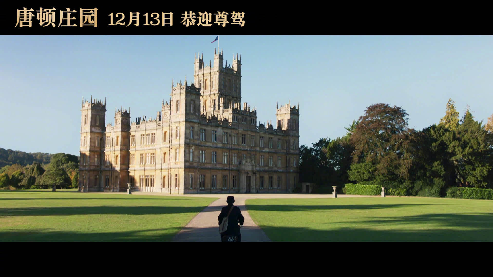 经典英剧《唐顿庄园》电影版将于12月13日上映
