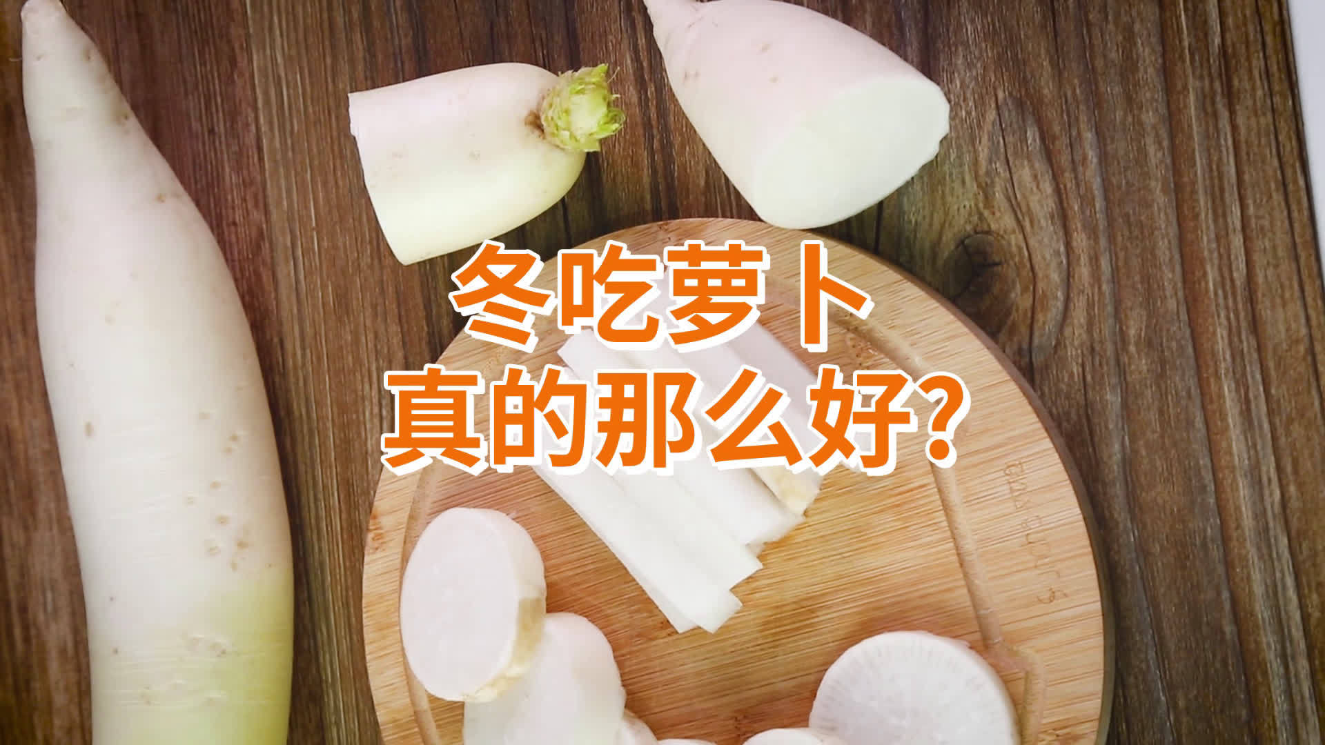 都说冬吃萝卜夏吃姜,不劳医生开药方