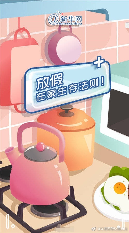 放假在家生存法则快快快get起来