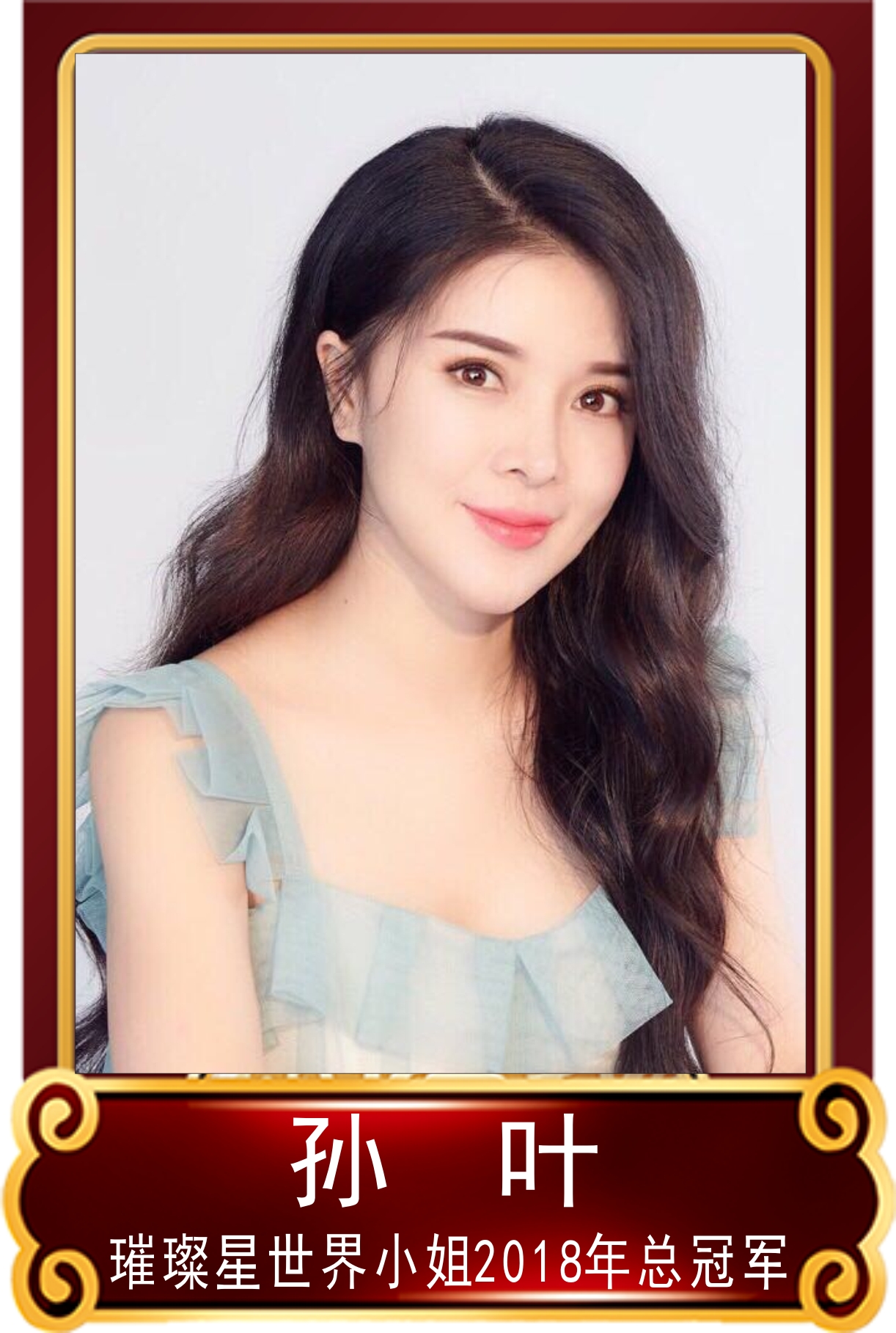 ▼2017年璀璨星世界小姐孙叶:年度综合冠军,她参加比赛时,当时是一名