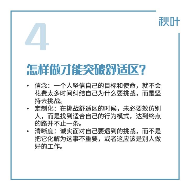 如何成功突破舒适区?