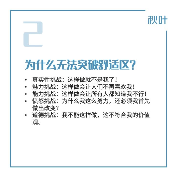 如何成功突破舒适区?