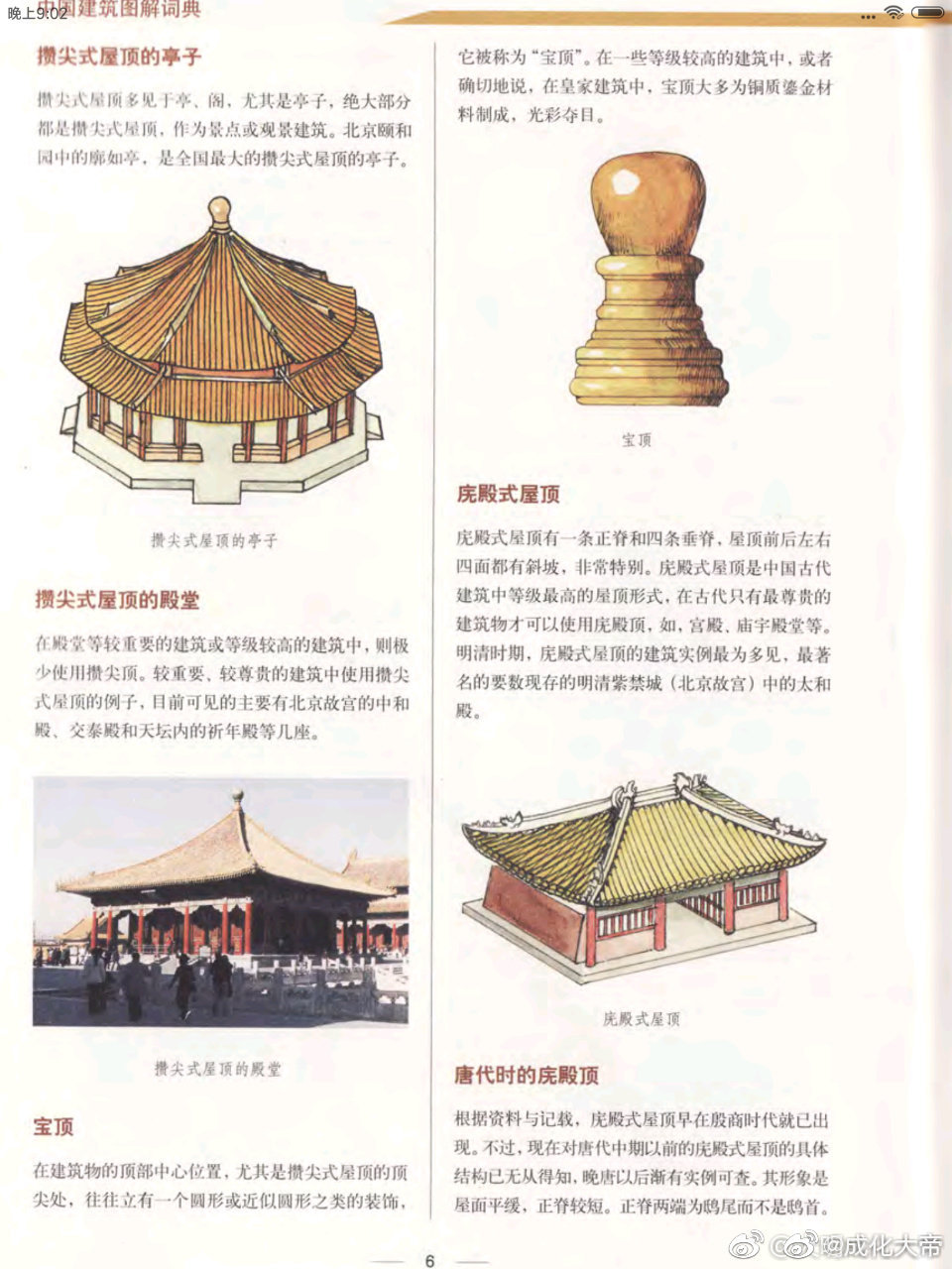 《中国古建筑词典》 - 屋顶看一看中国的传统的各种房顶的名称和样