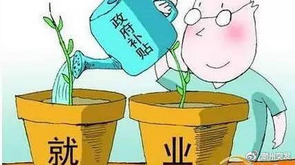 潮州有这项基层就业补贴,5000元/人!你申请了吗?_新浪新闻