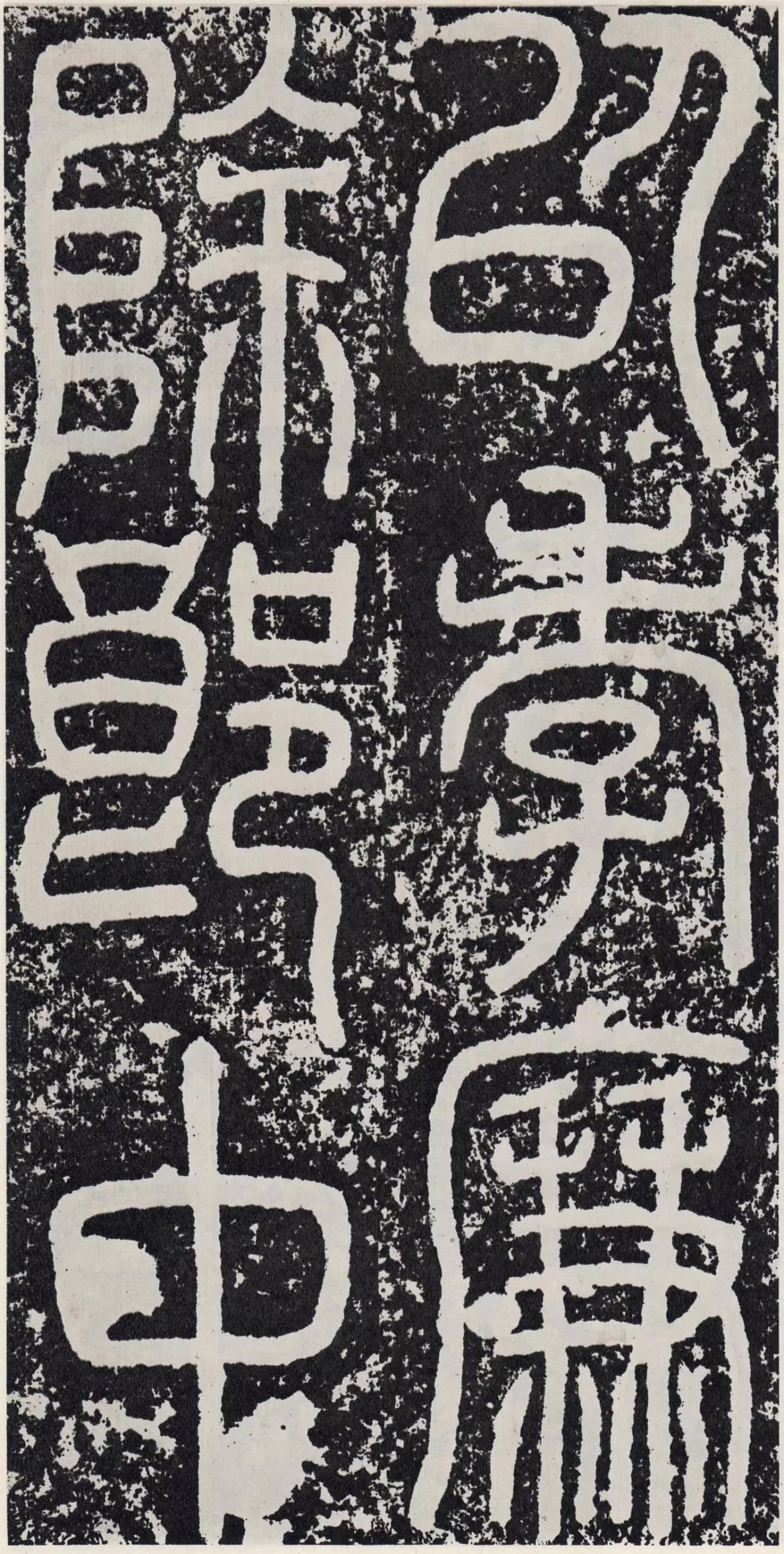 东汉 篆书《袁安碑》看多了楷书行书我们今天互换口味√《袁安碑》