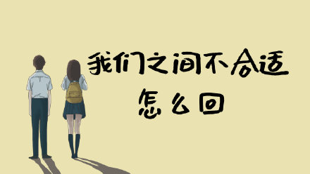 女生说我们之间"不合适"什么意思?如何正确化解!