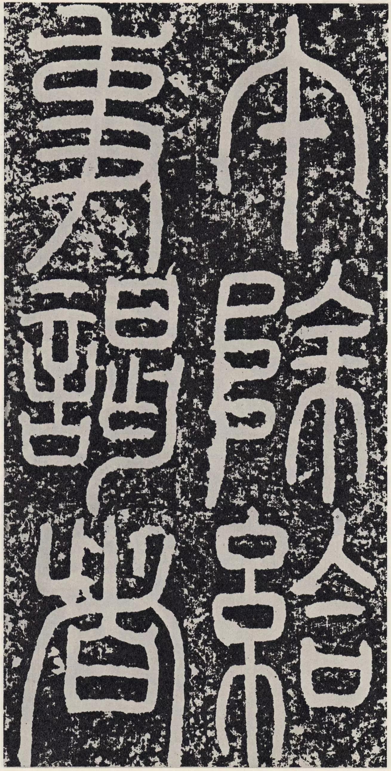 东汉 篆书《袁安碑》看多了楷书行书我们今天互换口味√《袁安碑》