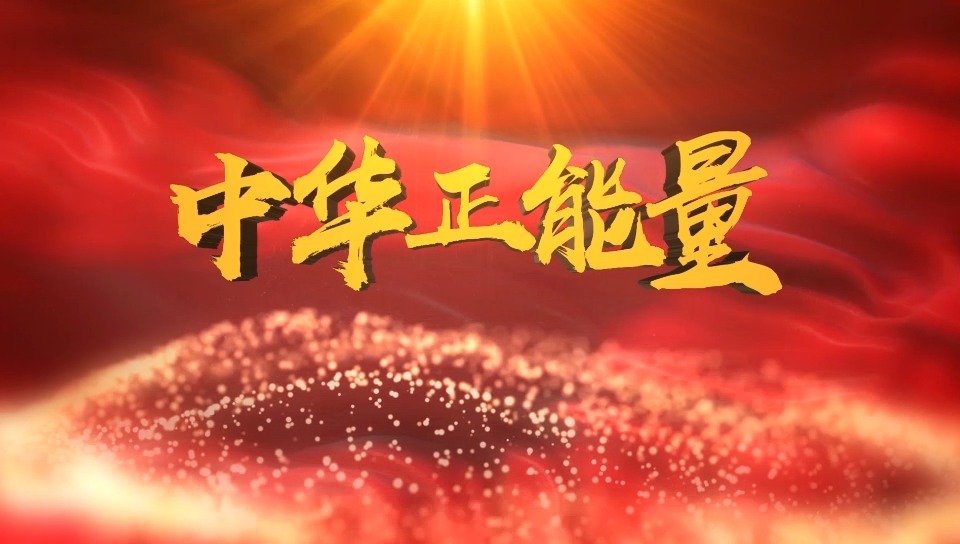 中华正能量全国微视频大赛祝福系列02