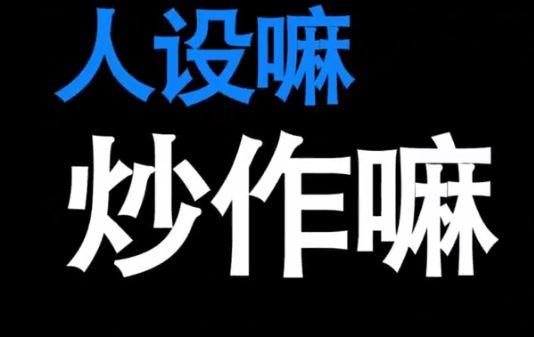 1,赵弈钦表示这整件事就是一场炒作.
