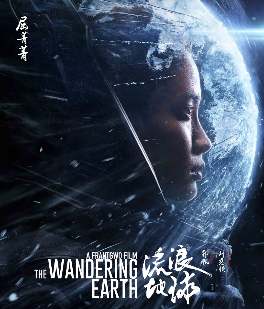 由吴京,屈楚萧等主演的《流浪地球》后来居上,但就像一位网友说的
