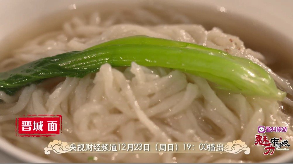 在晋城 无需山珍海味 无需玉盘珍馐 一碗面食