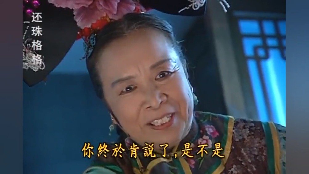 我第一个想到的就是容嬷嬷,那扎针的狠劲