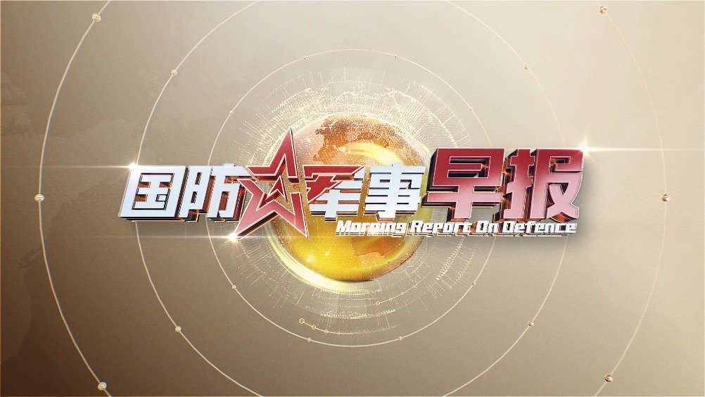 中央广播电视总台cctv-7国防军事频道将于8月1日正式开播