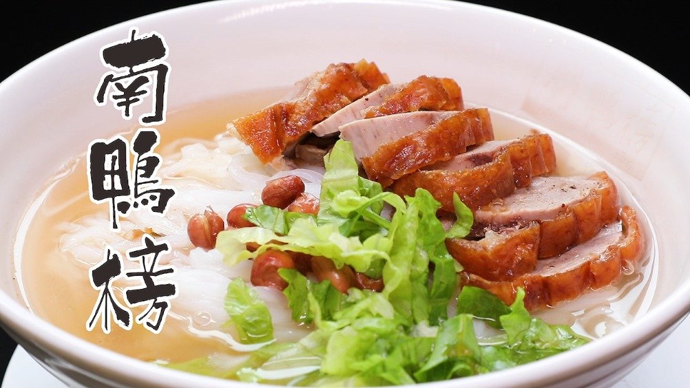 艾瑞巴蒂,今天你嗦粉了吗?这碗只为南宁人而生传统烧鸭粉
