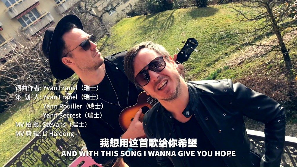 瑞士乐队出单曲声援中国抗疫:中国一定会赢