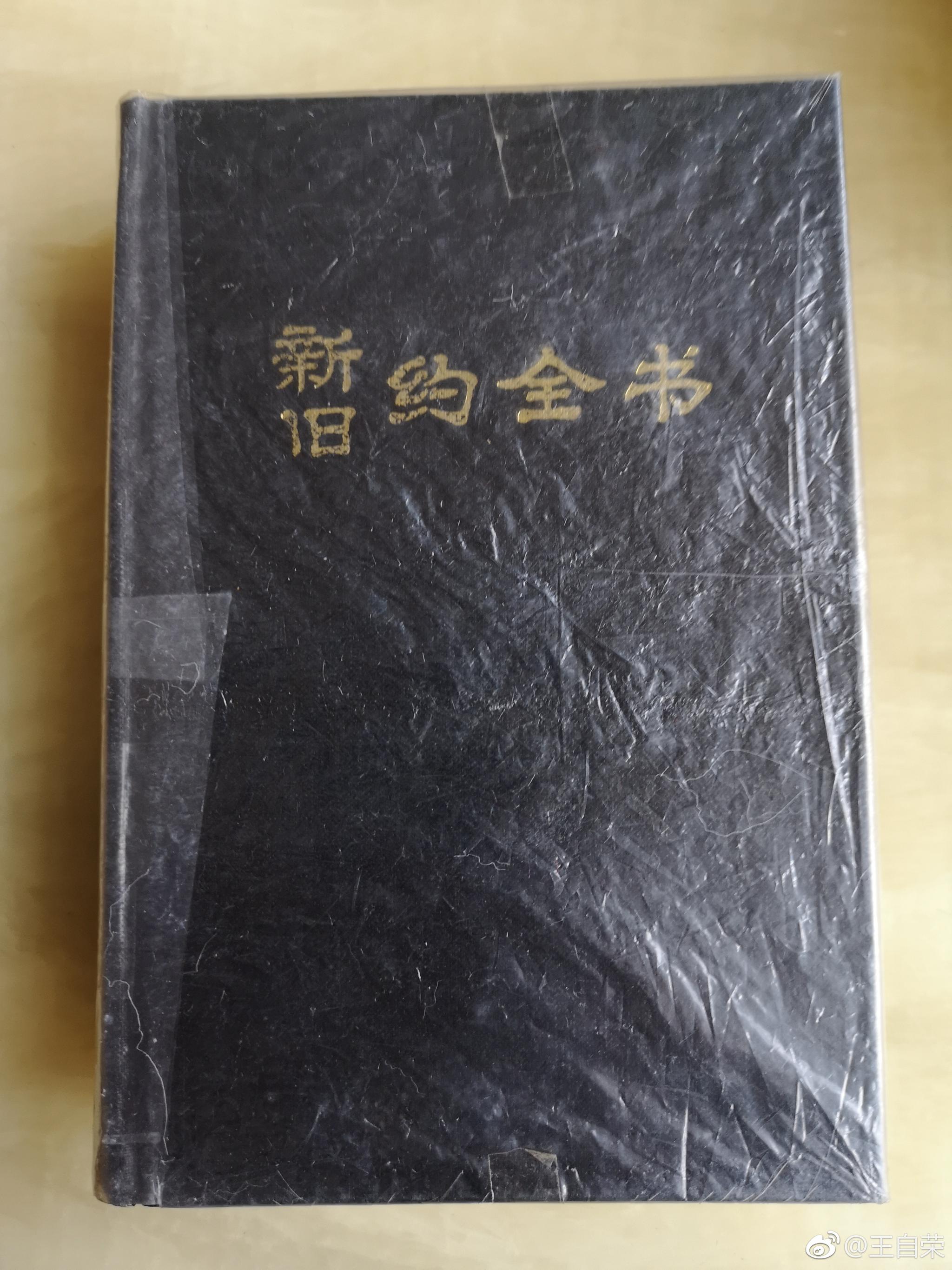2019年第87本新旧约全书也就是圣经这本书