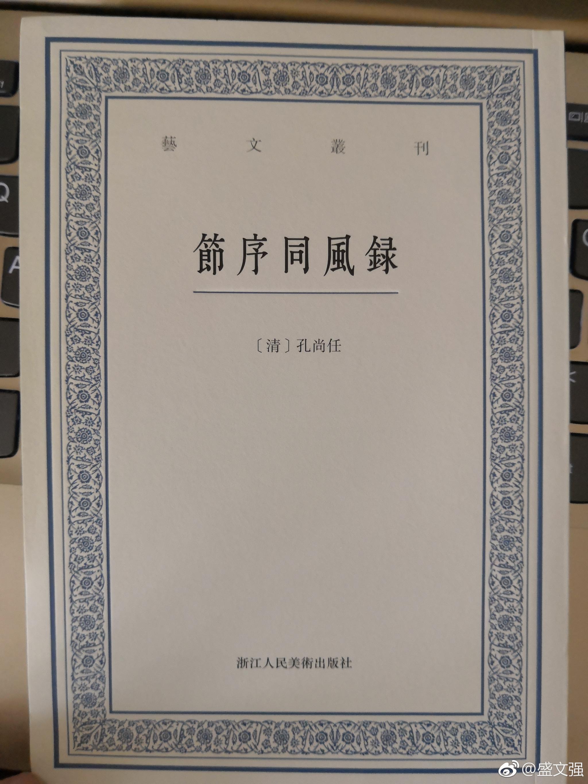 写过《桃花扇》的孔尚任，还写过这么一本《节序同风录》