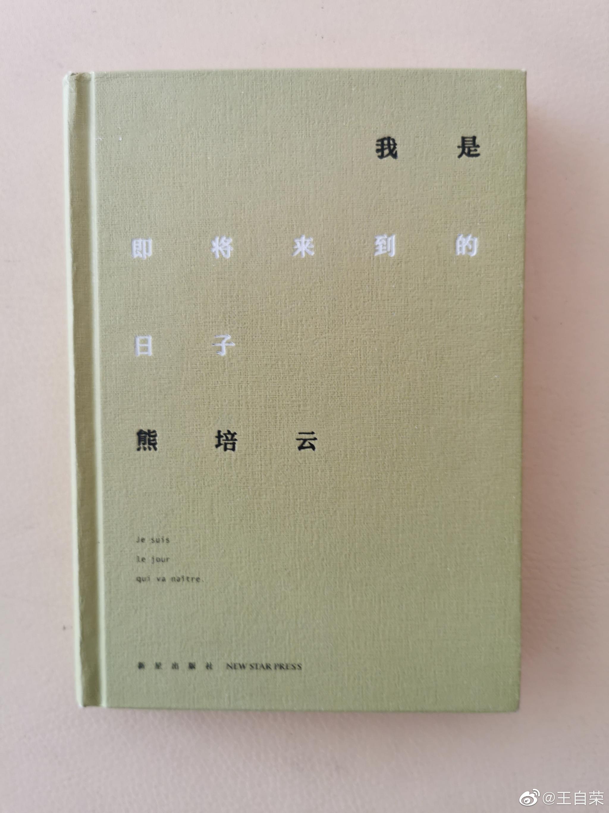 20—5读《我是即将来到的日子》。熊培云的诗集。他还是更适合时评