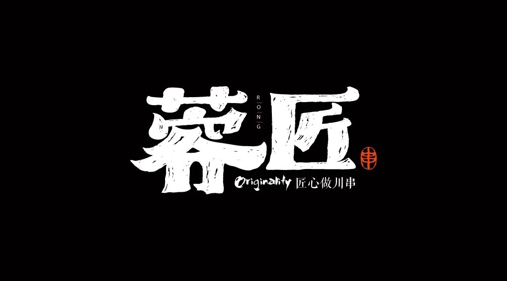 蓉匠四川串串品牌vi设计-run1st 荣菲斯特|菲斯特|vi