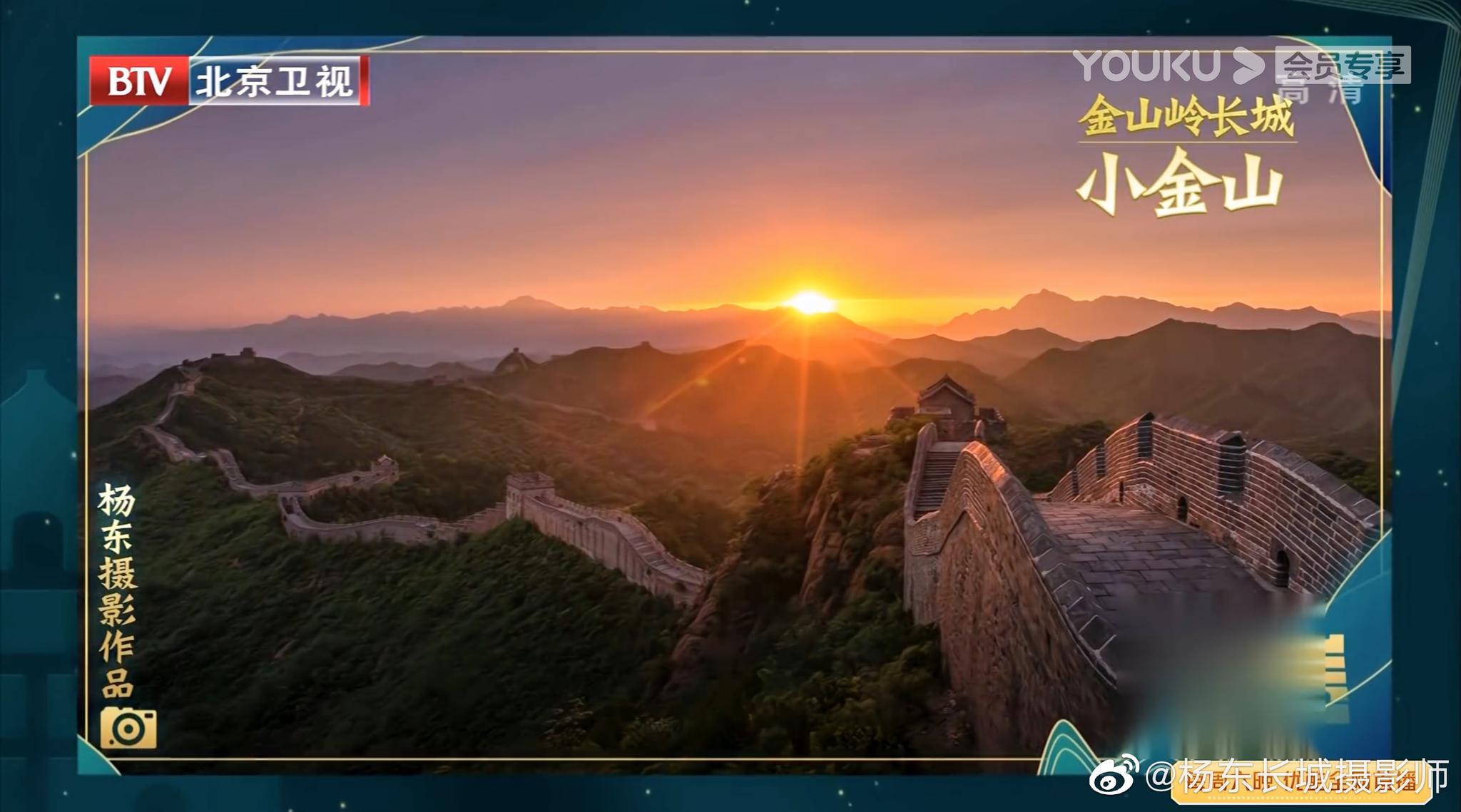 北京卫视《了不起的长城》节目中