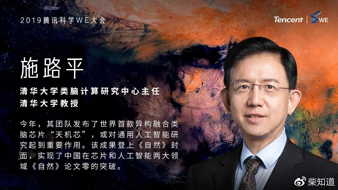 柴知道×腾讯we科学大会