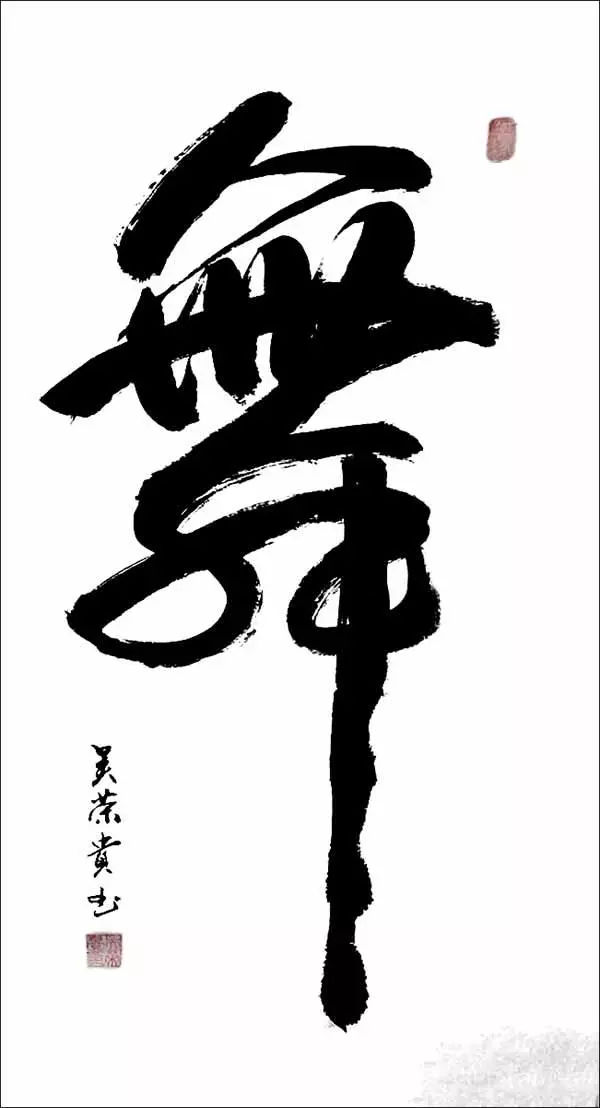 吴荣贵书法——浑然天成 古朴灵动