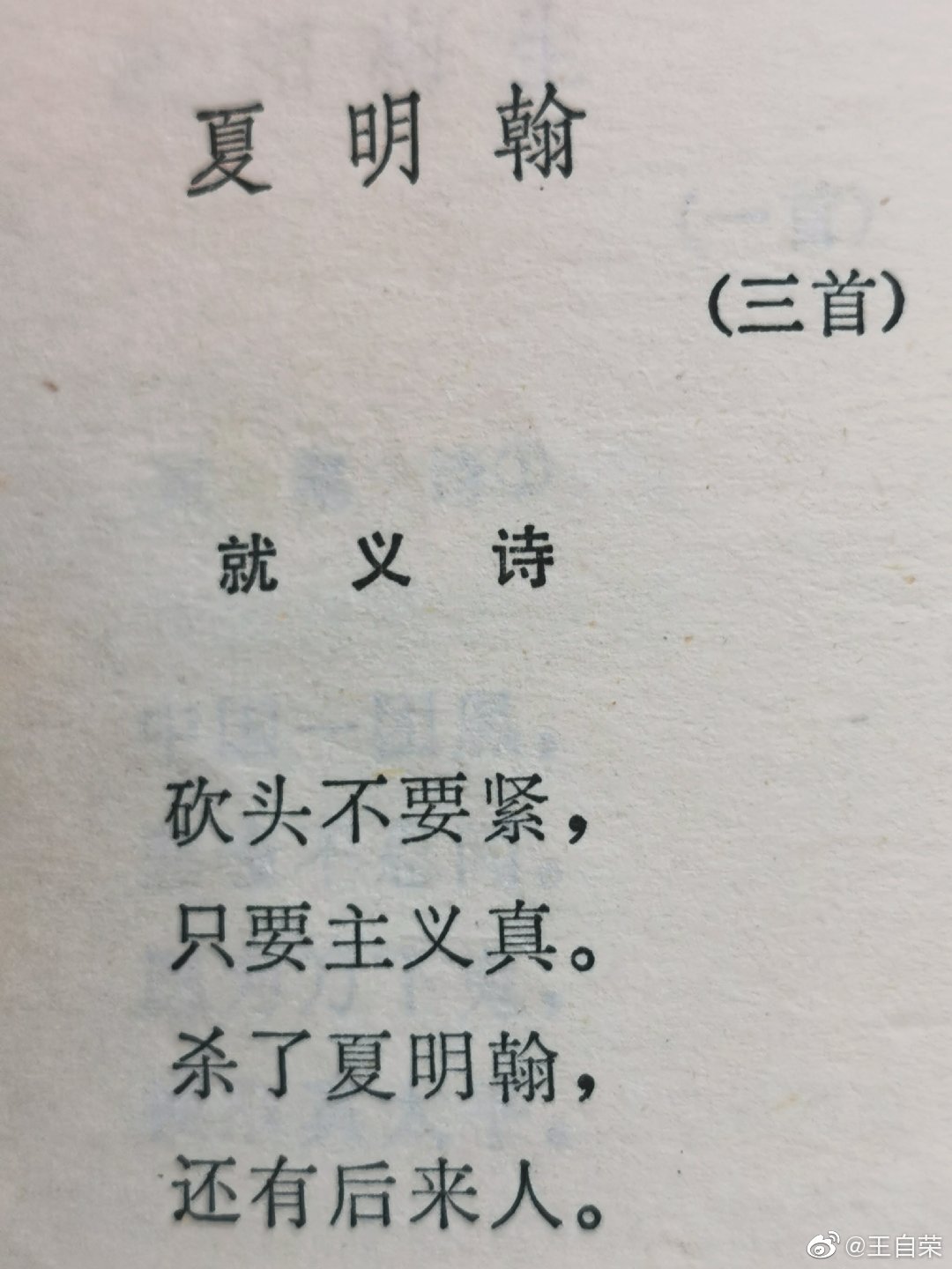 2019年第213本:《革命烈士诗抄》.夏明翰的《就义诗》|就义诗|夏明翰|