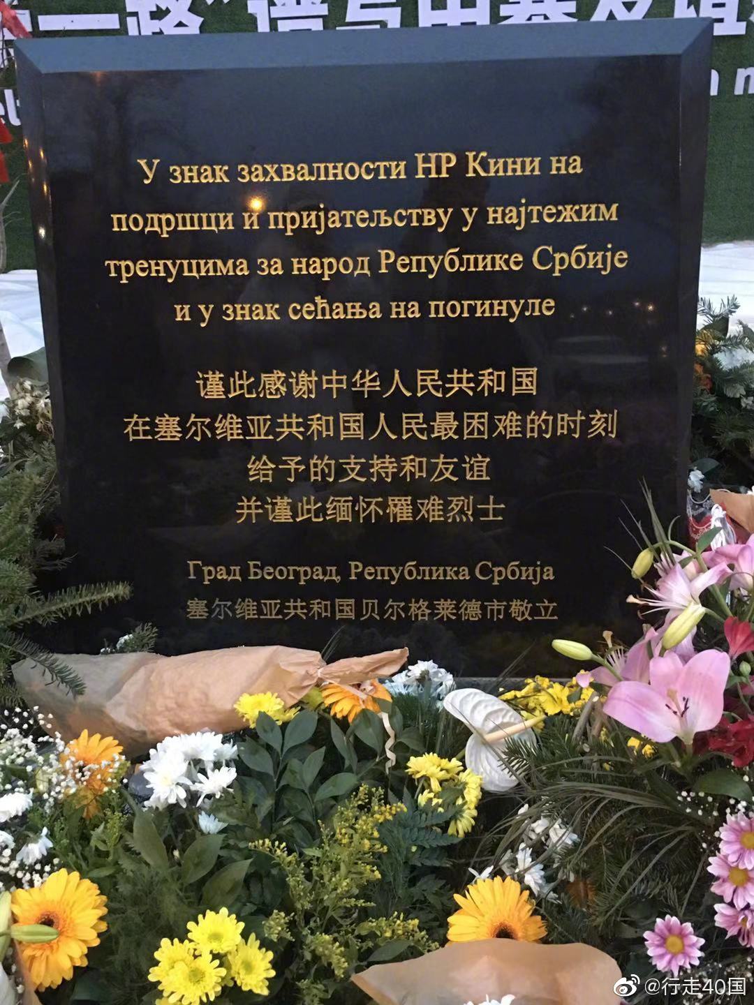 重回贝尔格莱德中国住前南斯拉夫大使馆被炸遗址
