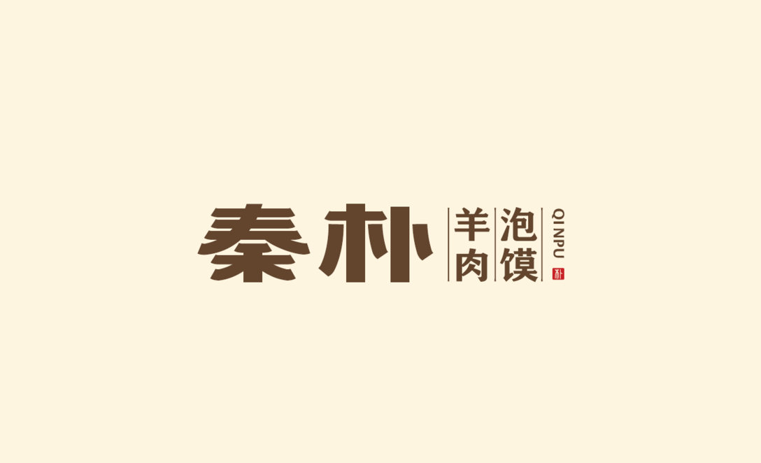 黄晓波秦朴羊肉泡馍餐饮品牌logo设计和vi设计作品