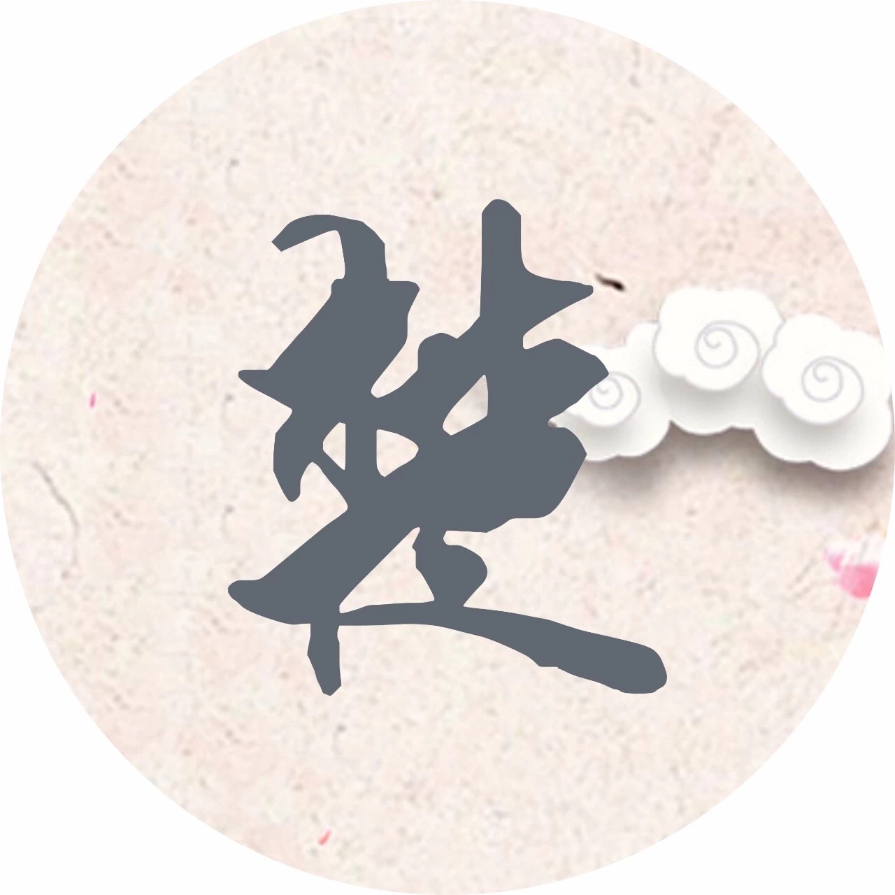 姓是家族血缘的标志,更是陪伴你一生的符号