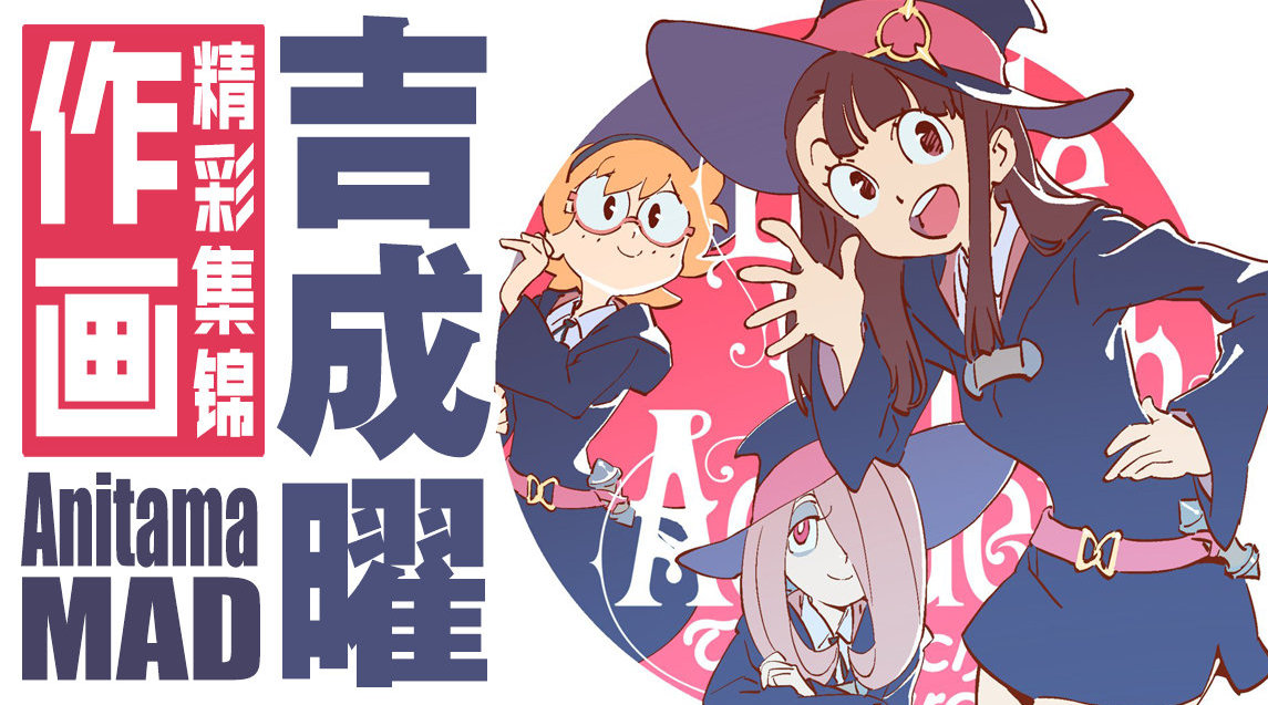 原画师是动画制作公司trigger的核心成员 系列作品的监督 原画师是动画制作公司trigger的核心成员 系列作品的监督