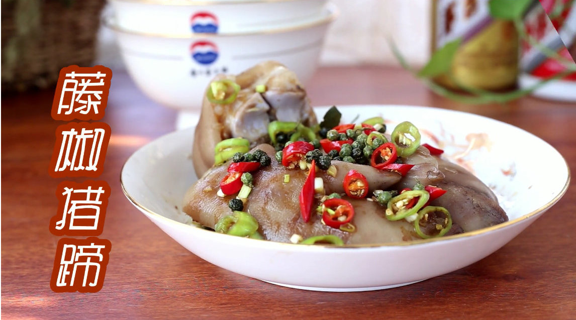 藤椒猪蹄,清香麻辣,感受一下藤椒的霸道,太绝妙了