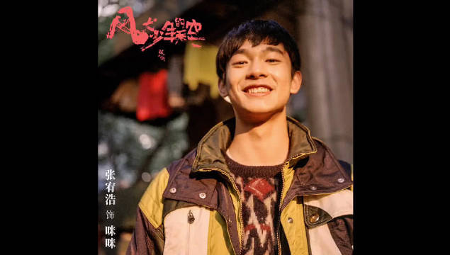 90大隐光时张宥浩|咪咪7015《风犬少年的天空》预告首发辞旧