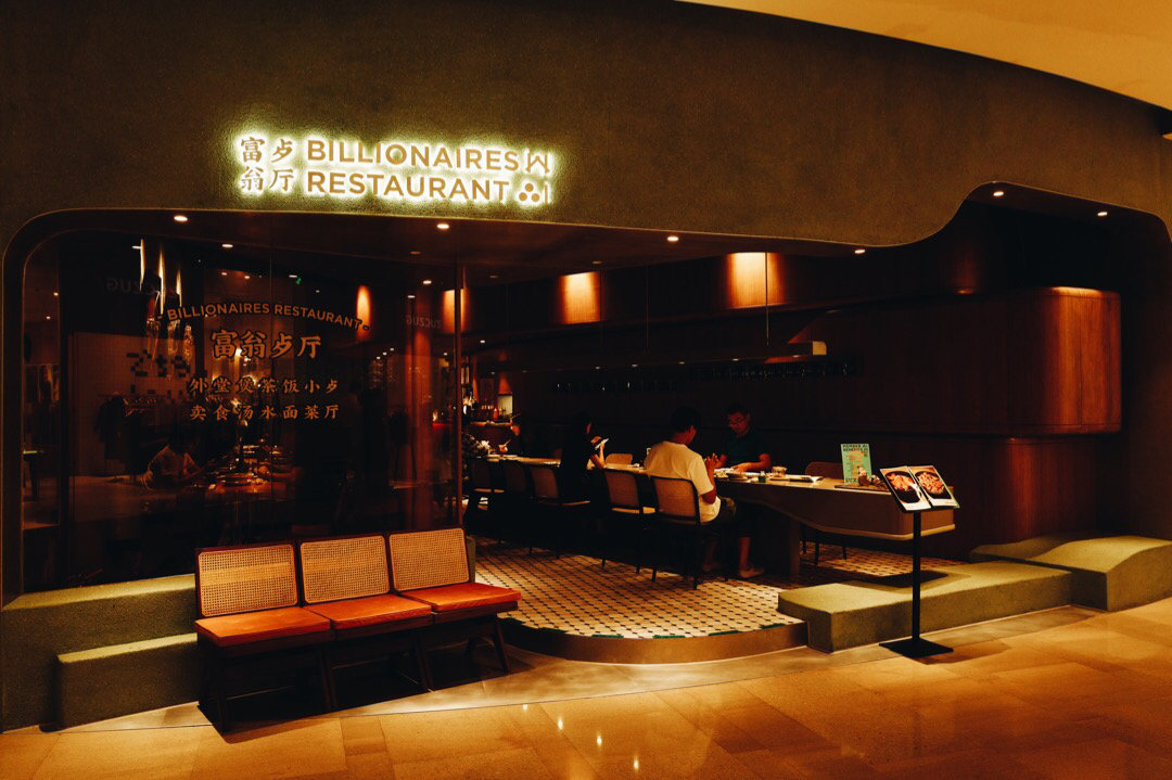 富翁餐厅